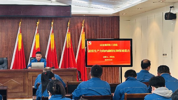 【理論宣講】化工基地 開展“新質(zhì)生產(chǎn)力的內(nèi)涵特征和發(fā)展重點(diǎn)” 宣講活動