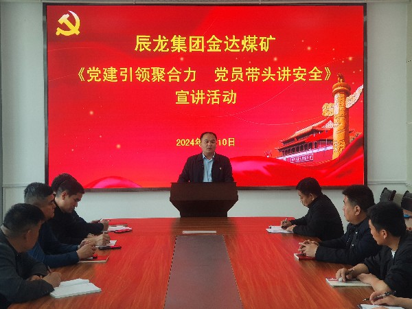 【理論宣講】金達(dá)煤礦 開展“黨建引領(lǐng)聚合力 黨員帶頭講安全” 宣講活動(dòng)
