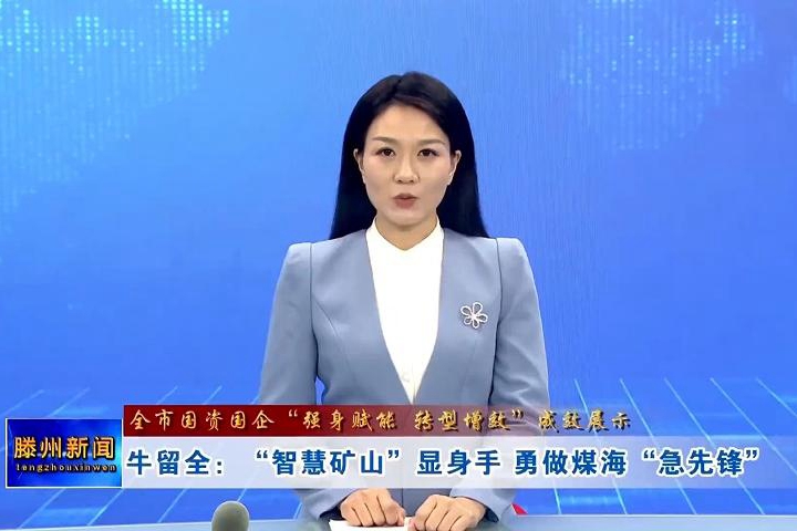 【全市國資國企“強身賦能 轉(zhuǎn)型增效”成效展示】牛留全：“智慧礦山”顯身手 勇做煤?！凹毕蠕h”