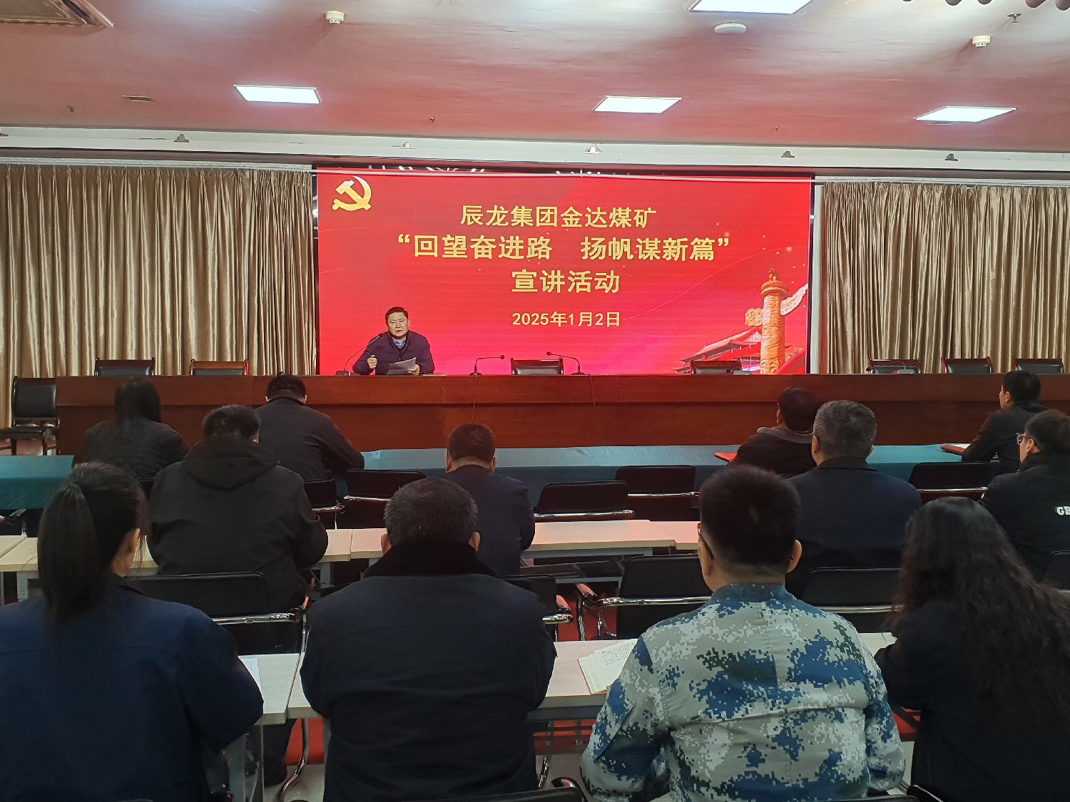 【理論宣講】金達(dá)煤礦 開展“回望奮進路  揚帆謀新篇”宣講活動