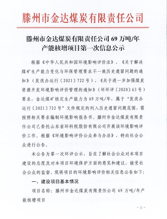 滕州市金達煤炭有限責任公司69萬噸年產(chǎn)能核增項目第一次信息公示