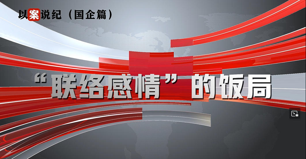 以案說紀（國企篇）：“聯(lián)絡感情”的飯局
