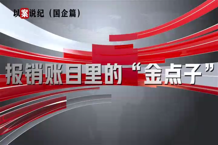 以案說紀（國企篇）：報銷賬目里的“金點子”