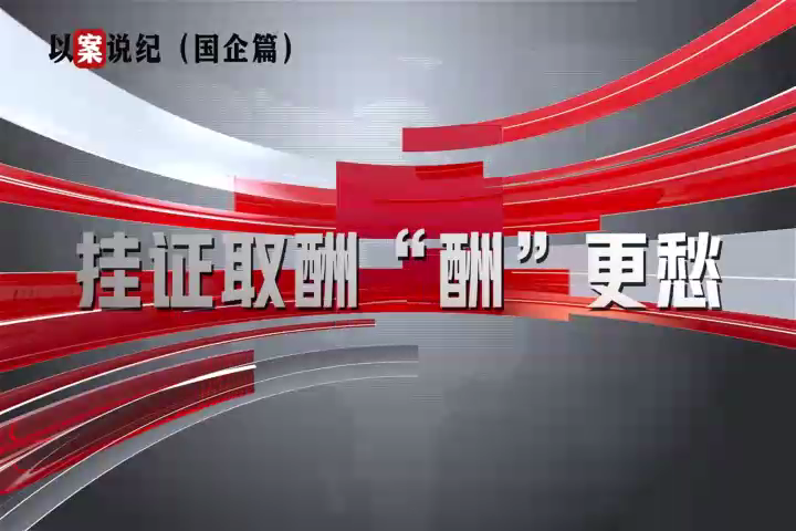 以案說紀（國企篇）：掛證取酬“酬”更愁